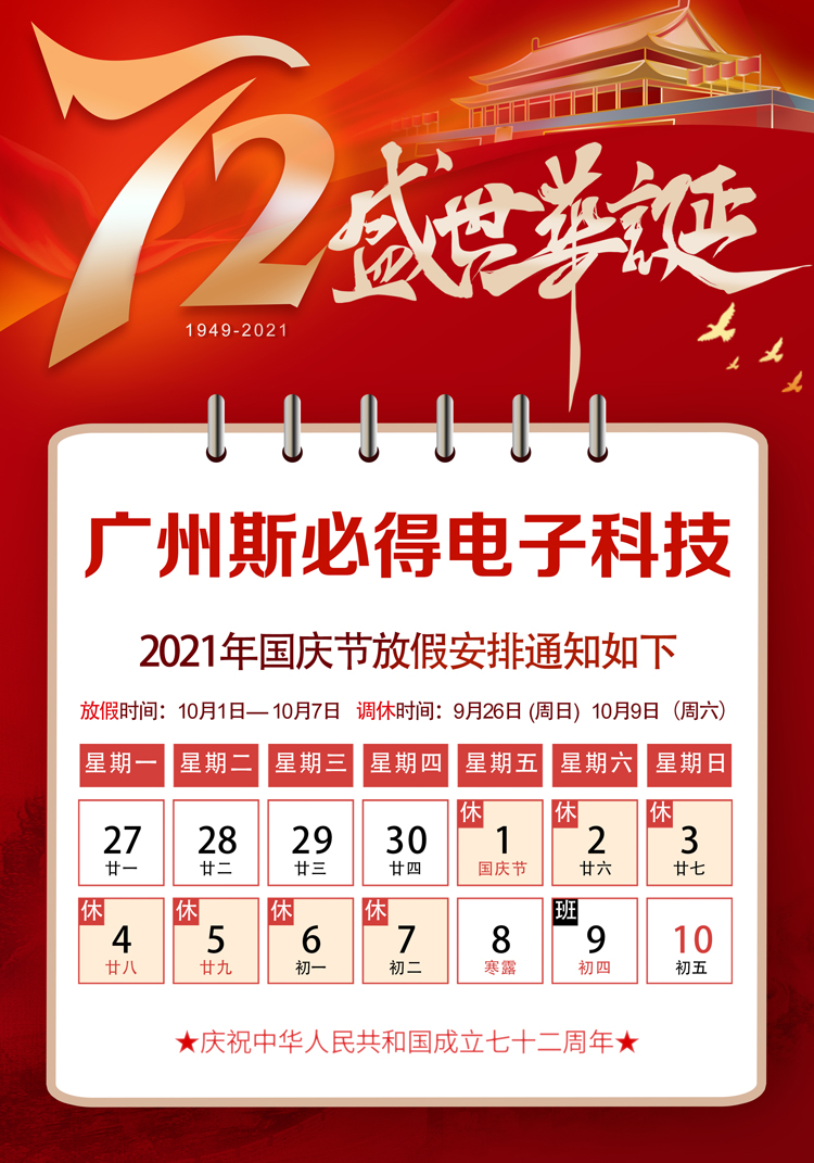 斯必得科技：關于2021年國慶放假通知！